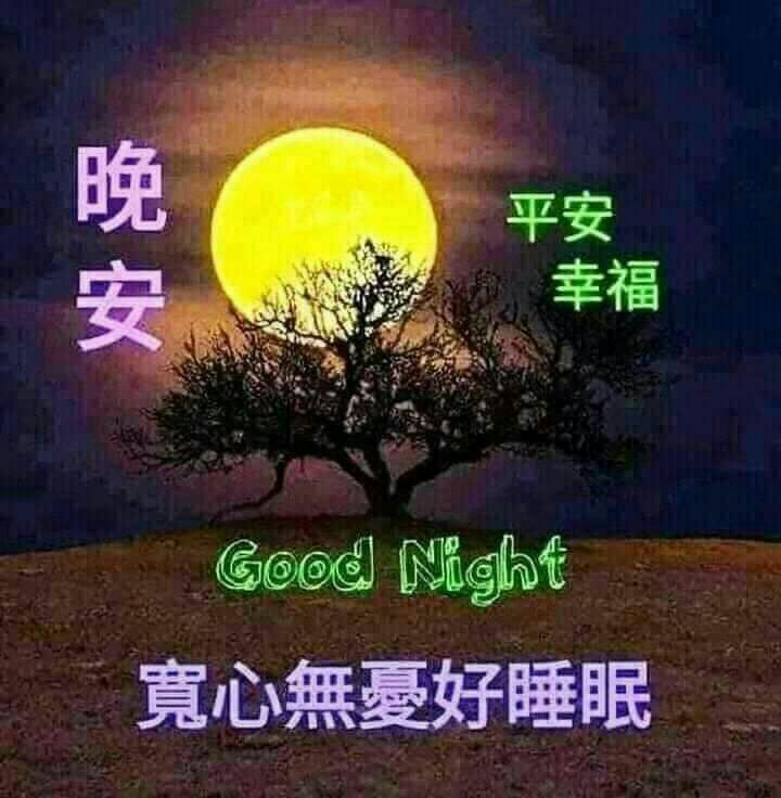 晚安圖